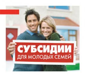 программа молодая семья